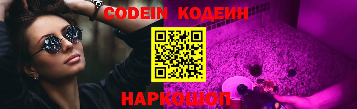 Кодеин Purple Drank  Вход с VPN  Богданович  Кодеиновый сироп Lean напиток Lean (лин) 